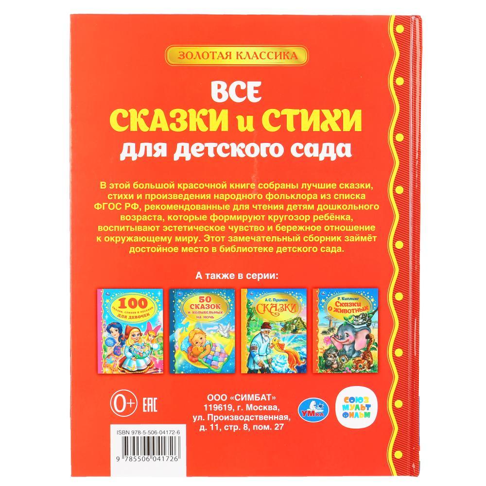 «Все сказки и стихи для детского сада» (Серия золотая классика). Твёрдый переплёт. Бумага офсетная. - фото 6 - id-p138298430