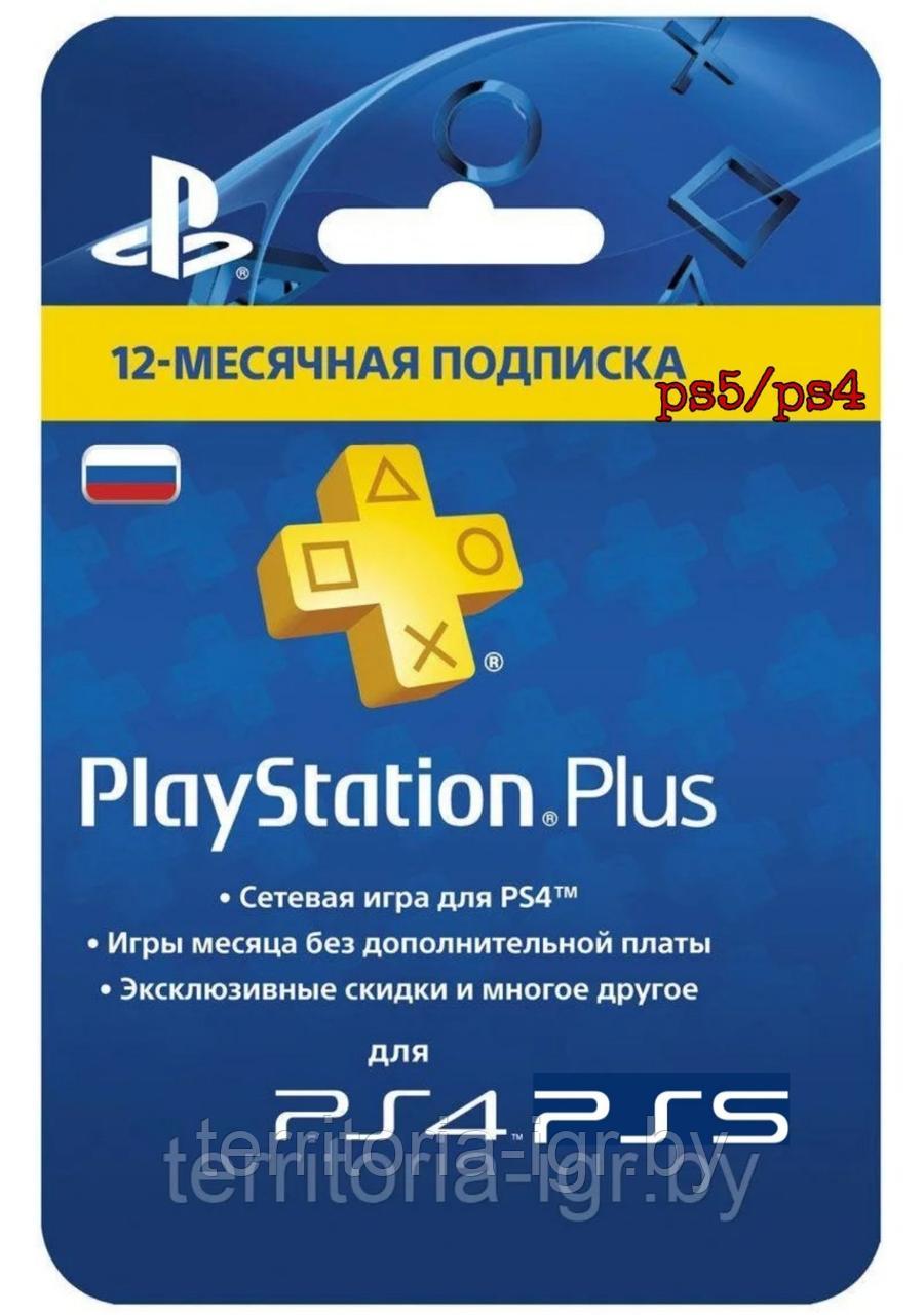 PlayStation+ Plus 12-месячная подписка (PS+) Физическая Карта PS5|PS4 - фото 1 - id-p126683712