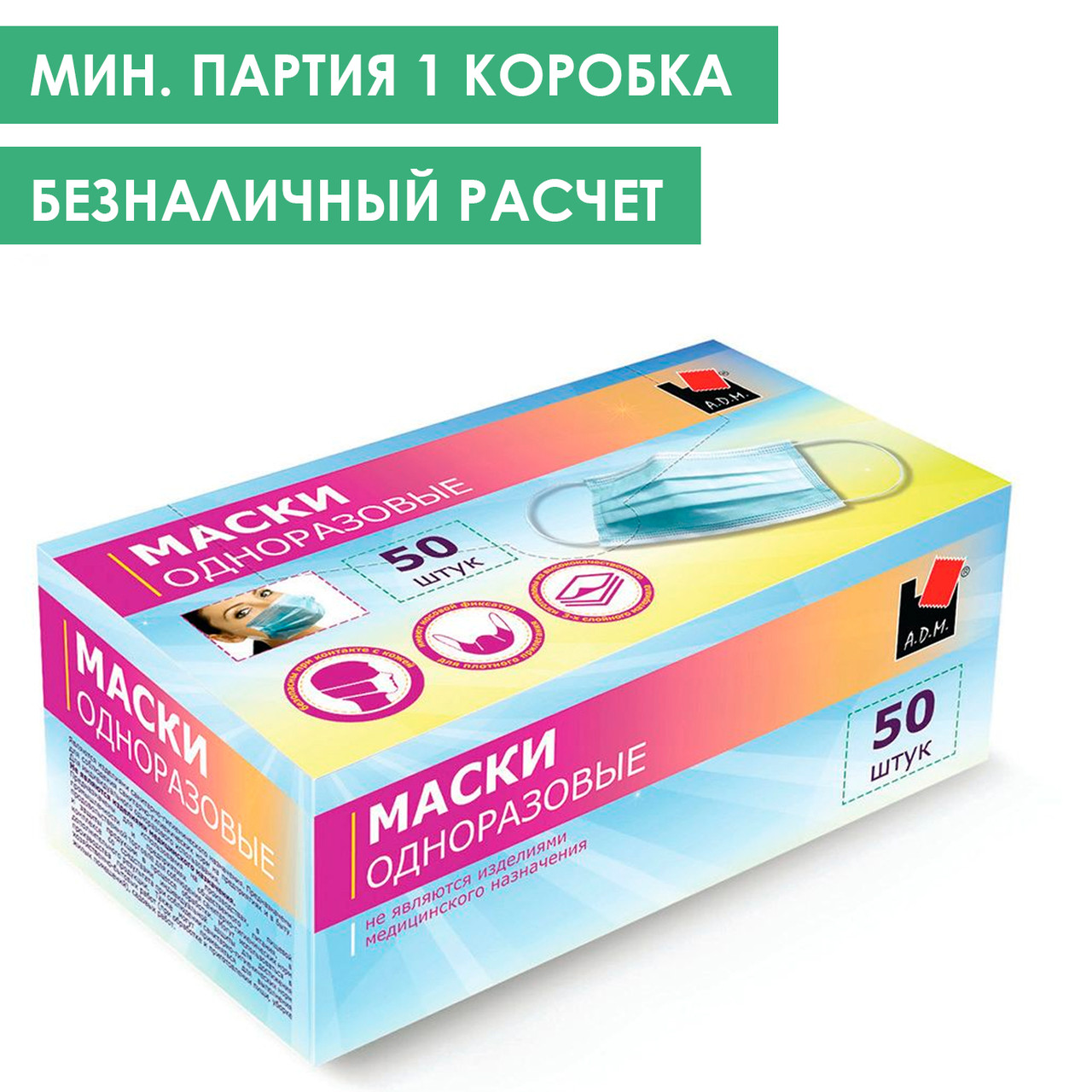 Маски защитные одноразовые A.D.M. (оптом 50 шт). Безналичный расчет. - фото 1 - id-p138370787