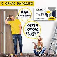 «Выгодный ремонт» вместе с Юркас!