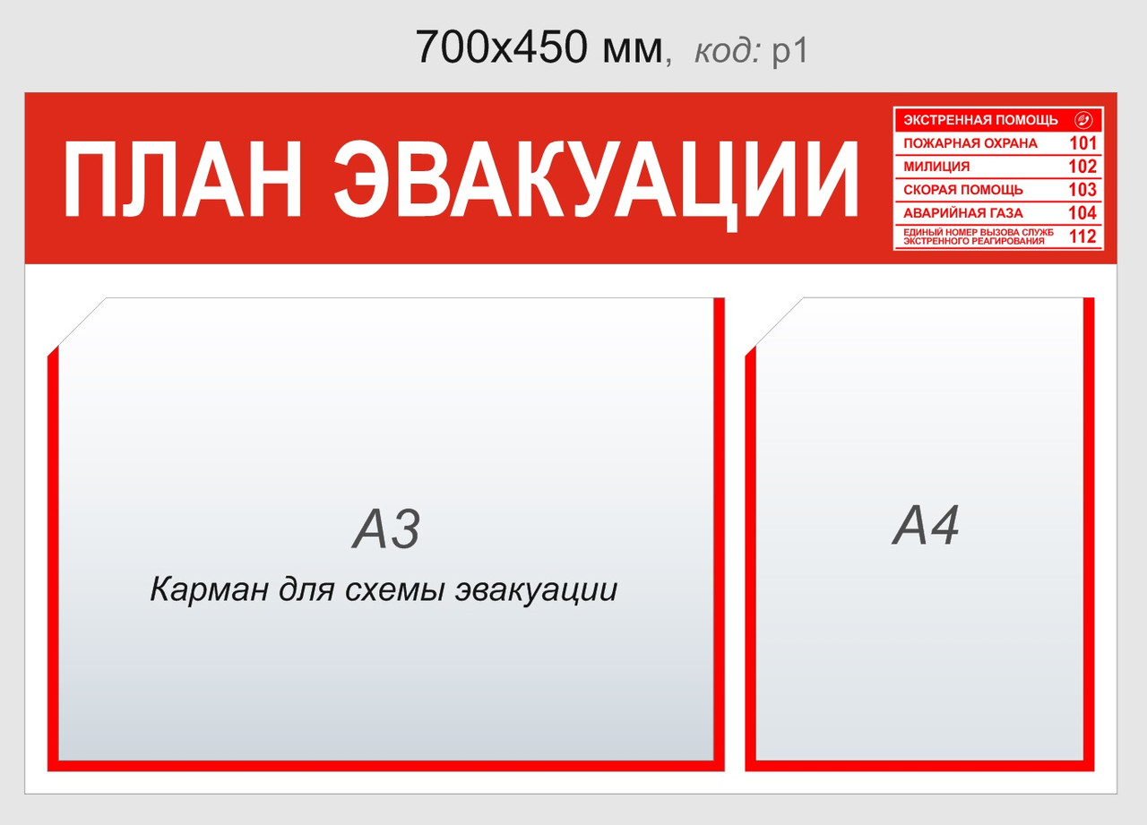 Стенд "План эвакуации" 700 х 450 мм из пластика с карманами А3 и А4ф