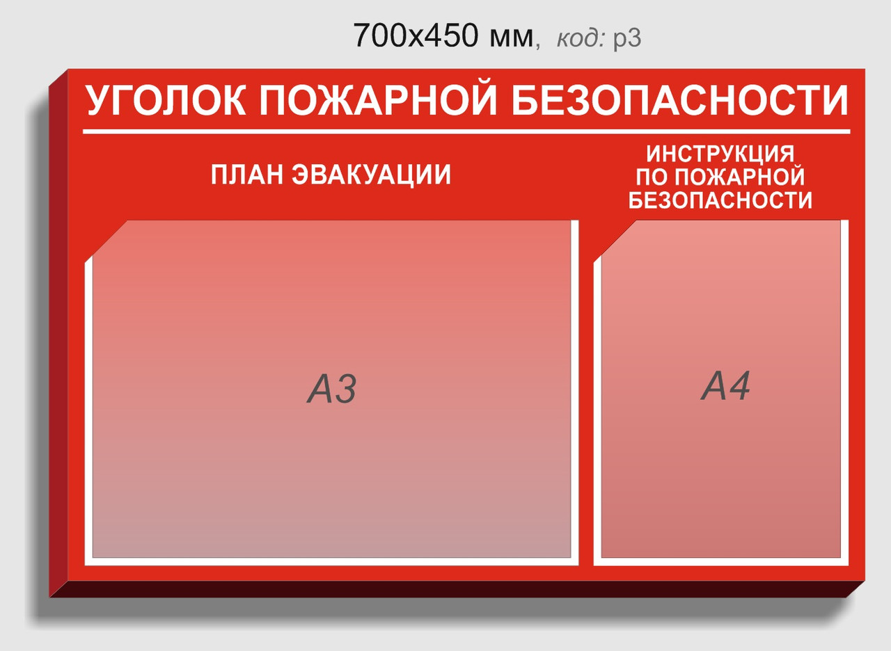 Стенд объёмный "Уголок пожарной безопасности" 700 х 450 мм из пластика с карманами А3 и А4ф - фото 1 - id-p138391923