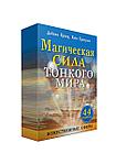 Магическая сила тонкого мира. Карты