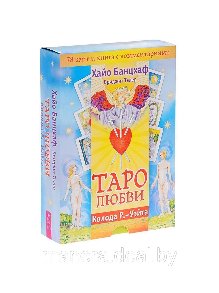 Таро любви (брошюра + 78 карт) - фото 2 - id-p138392260