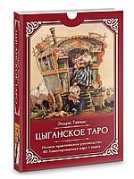 Цыганское Таро (80 ламинированных карт + книга)