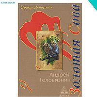 Оракул Ленорман "Золотая Сова" Головизнин А.