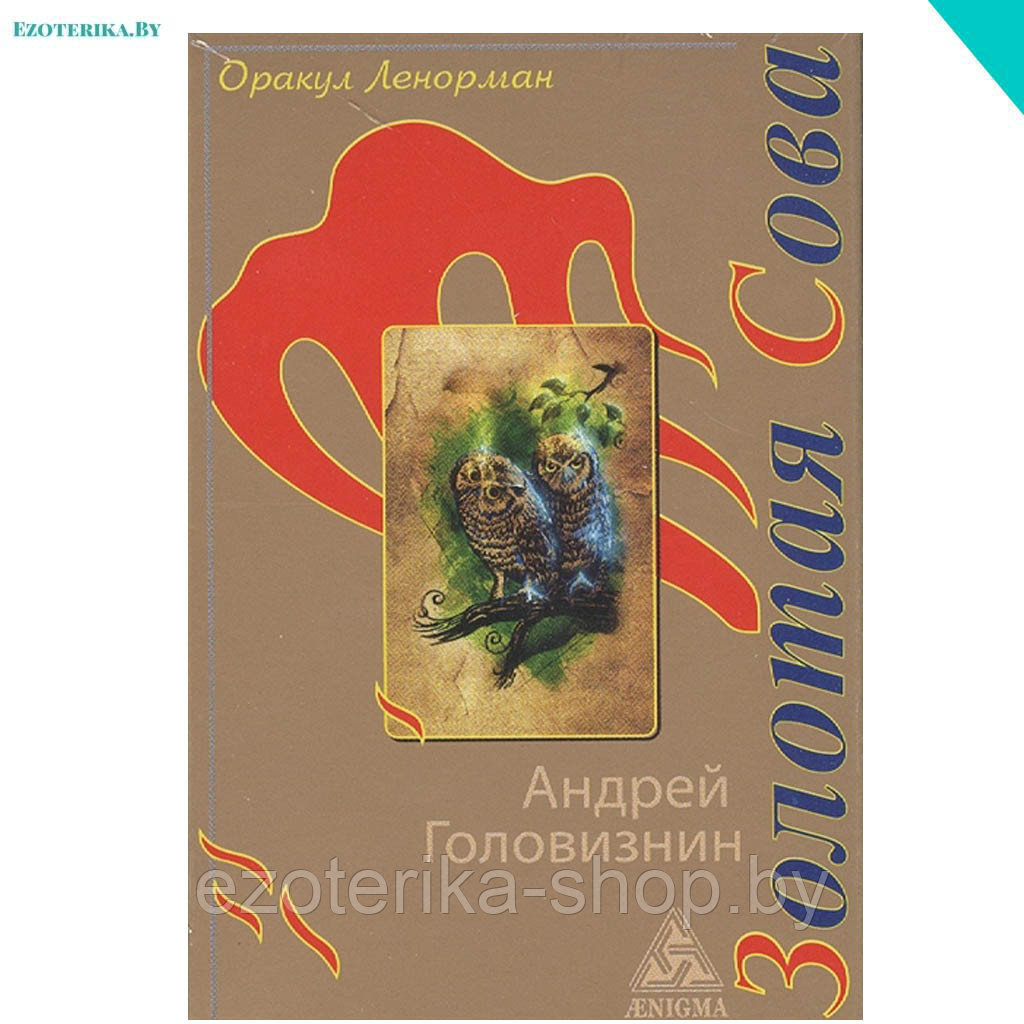 Оракул Ленорман "Золотая Сова" Головизнин А. - фото 1 - id-p138395633