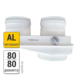 Адаптер для раздельного дымоудаления Viessmann DN80/80 AL