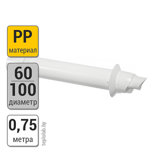 Комплект коаксиальный DN60/100 PP, 0,75 м к Viessmann Vitodens 100-W