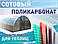 Поликарбонат облегченный "Multigreen" прозрачный 3,8 мм. (РФ), фото 9