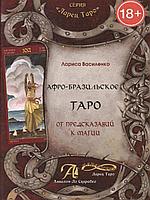 Афро-Бразильское Таро. От предсказаний к магии