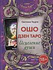 Ошо Дзен Таро. Исцеление души. Книга