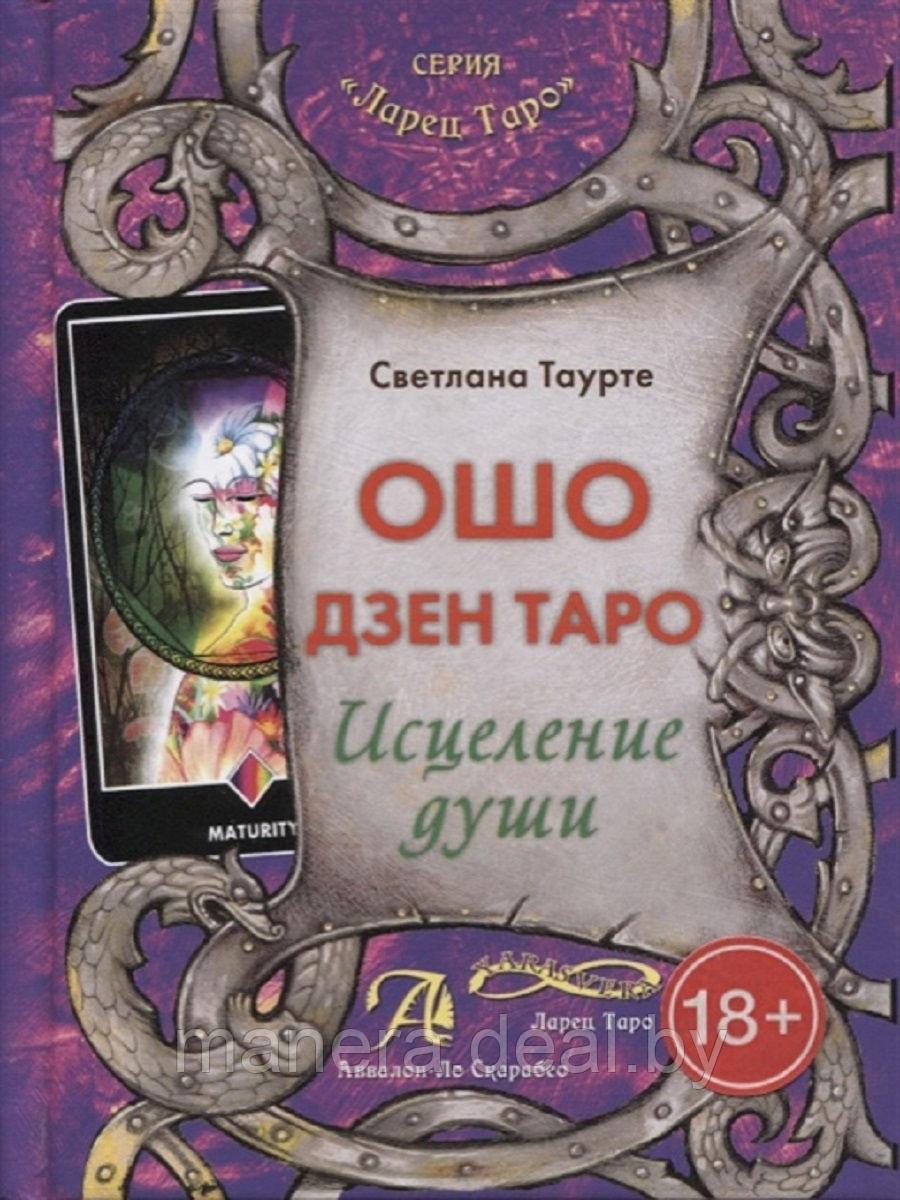 Ошо Дзен Таро. Исцеление души. Книга - фото 1 - id-p138434695