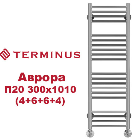 Полотенцесушитель водяной (AURORA) Аврора П20 300х1010 (4+6+6+4) TERMINUS