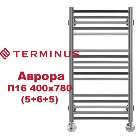 Полотенцесушитель водяной (AURORA) Аврора П16 400х780 (5+6+5) TERMINUS