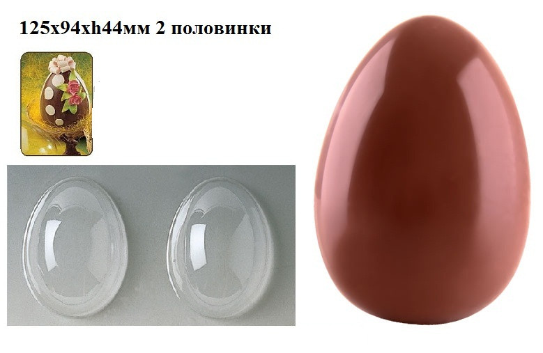 Форма для шоколадных украшений "Яйцо", 2 половинки 125х94 h44мм - фото 1 - id-p138465248