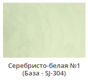 ШТУКАТУРКА ФАКТУРНАЯ «МОКРЫЙ ШЕЛК» серебристо-белая 1кг ВГТ