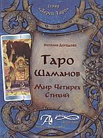 Таро Шаманов. Мир четырех стихий