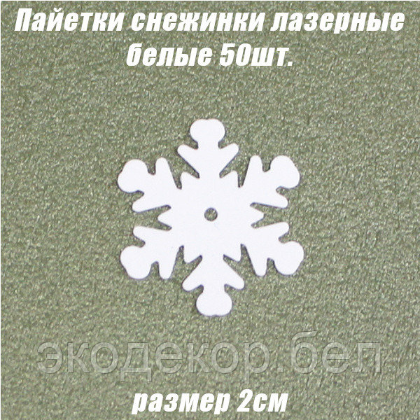 Пайетки снежинки лазерные 2см 50шт. белые - фото 1 - id-p138489451