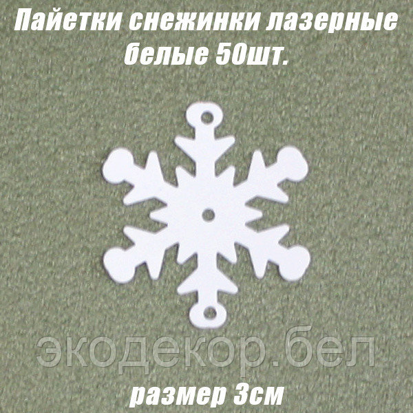Пайетки снежинки лазерные 3см 50шт. белые - фото 1 - id-p138493885