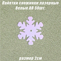 Пайетки снежинки лазерные 2см 50шт. белые AB перламутровые