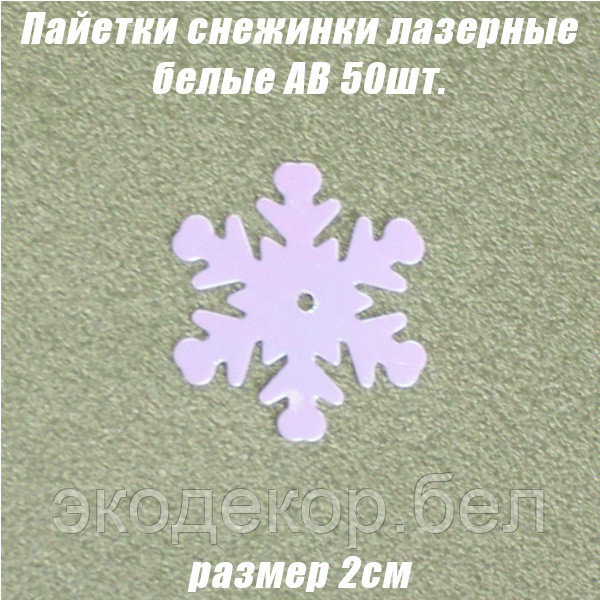 Пайетки снежинки лазерные 2см 50шт. белые AB перламутровые - фото 1 - id-p138494188