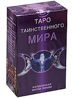 Таро Таинственного мира (брошюра + 78 карт)