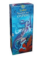 Таро Волшебный Мир Сирен (брошюра + 78 карт)