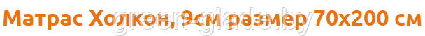 матрас холкон размер 70х200см матрас холкон размер 70х200см