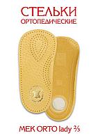 Ортопедические стельки Orto Lady 2/3 Antar