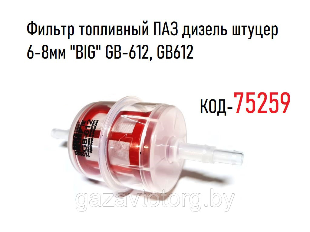 Фильтр топливный ПАЗ дизель штуцер 6-8мм "BIG" GB-612, GB612