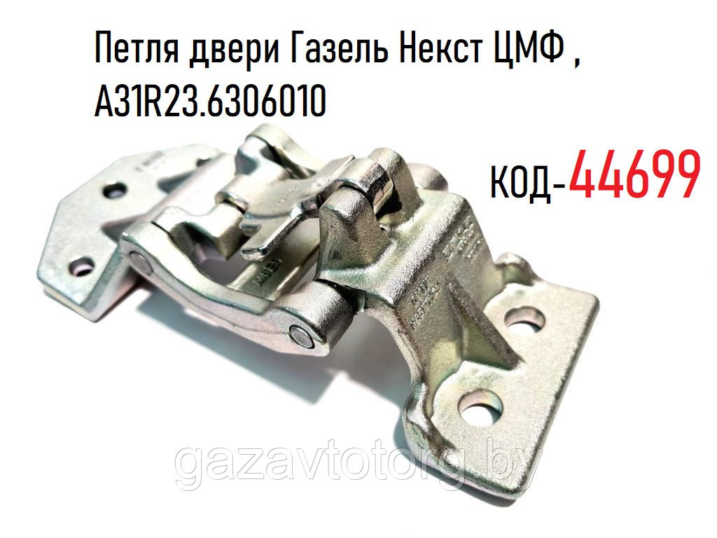 Петля двери Газель Некст (270°) задка ЦМФ, (ROLLMECH AUTOMOTIVE ,Турция), А31R23.6306010