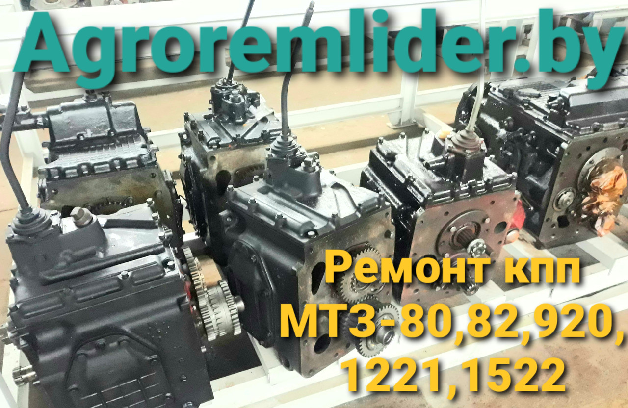 Ремонт коробок МТЗ-1025,1221,1522,1523