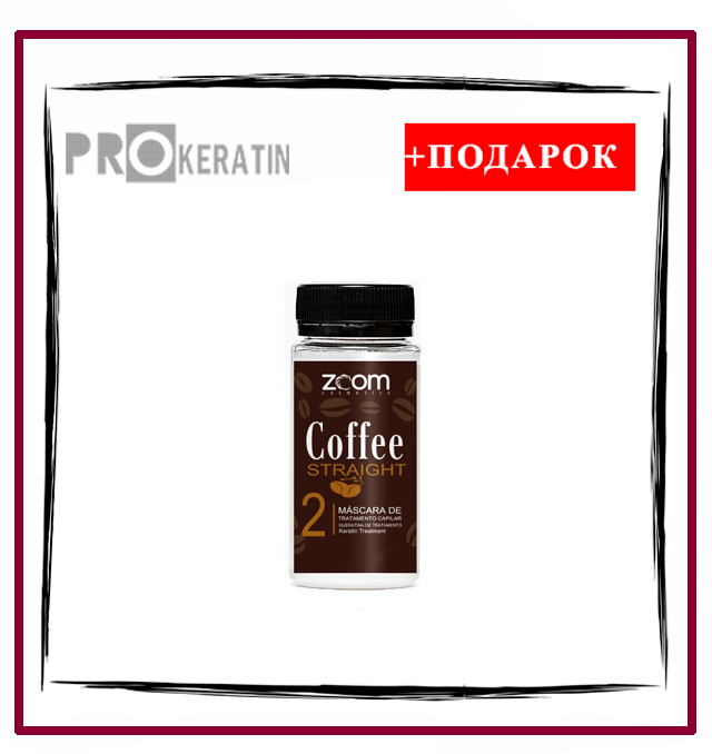 Пробник кератина ZOOM Coffee Straight 50 ml