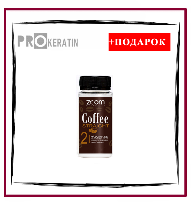 Пробник кератина ZOOM Coffee Straight 50 ml - фото 1 - id-p112084176