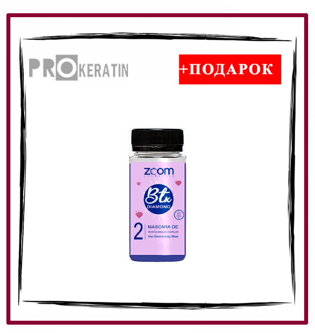 Пробник Ботокса для волос ZOOM BTX Diamond 100 ml.
