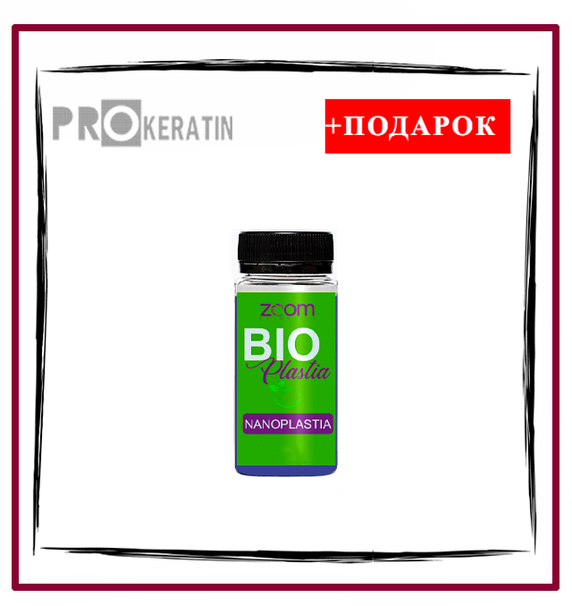 Пробник Нанопластика ZOOM BioPlastia 100 ml - фото 1 - id-p128663259