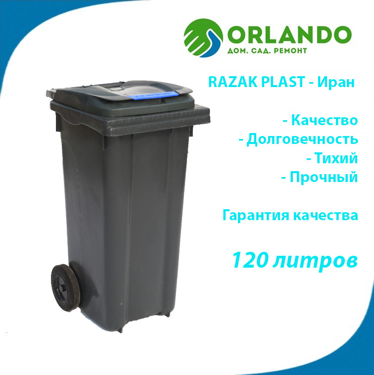 Пластиковый мусорный контейнер,120 л. литров, бак на колесах с крышкой Razak Plast серый, черный Иран - фото 1 - id-p118425719