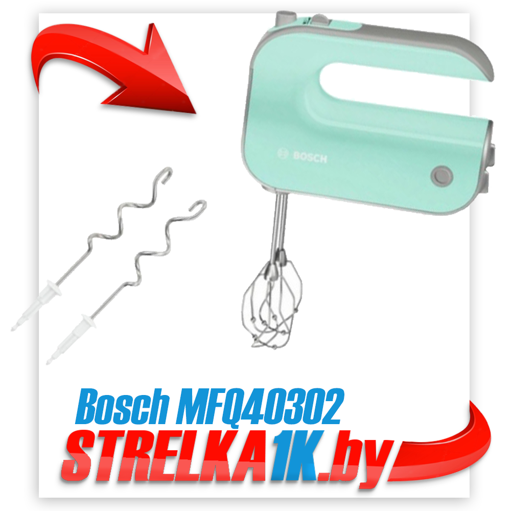 Миксер Bosch MFQ40302: продажа, цена в Минске. Бытовые миксеры от  "STRELKA1K.BY | Качественная бытовая техника в Вашем доме!" - 138692248