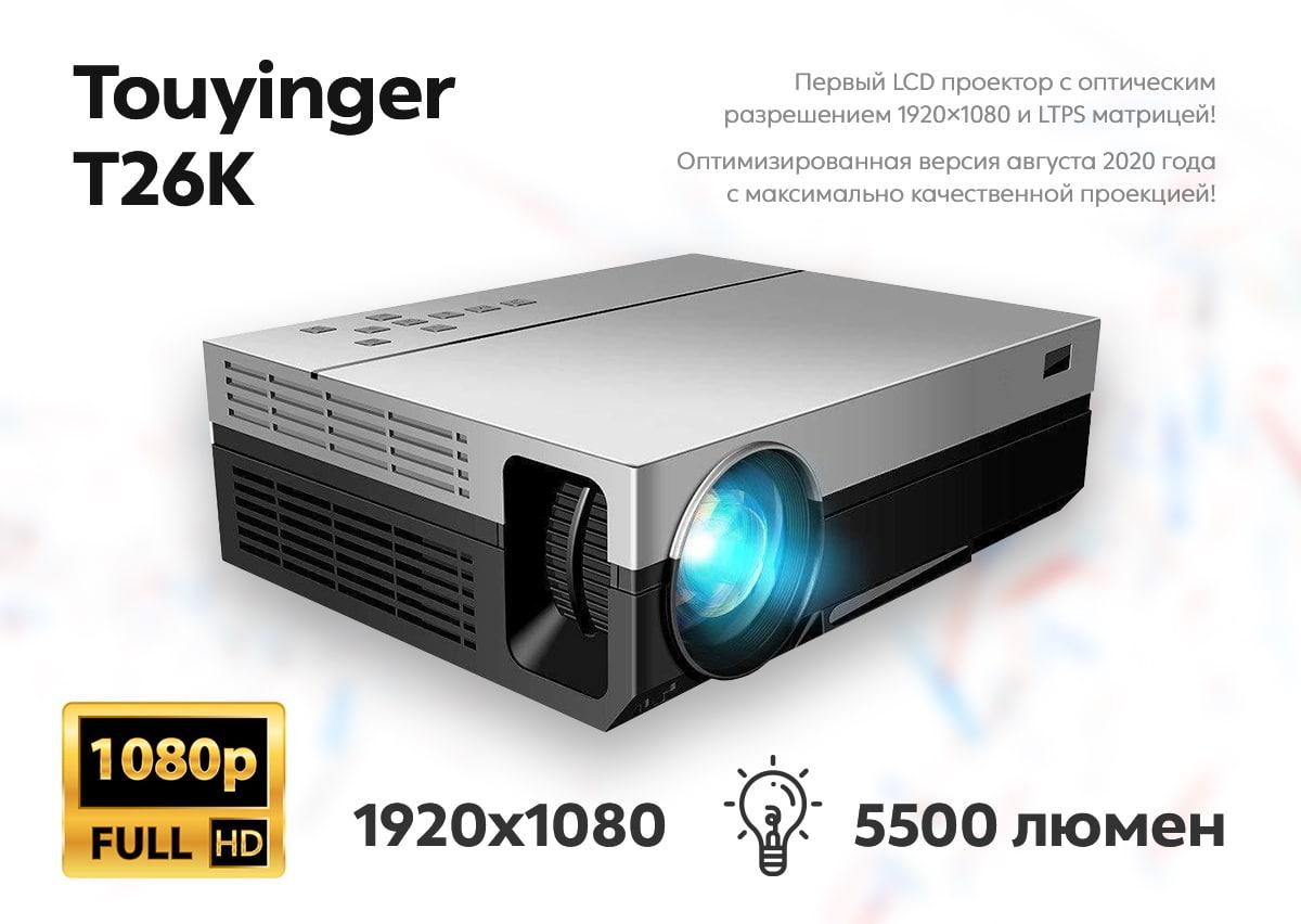 Проектор Tou Yinger T26K - фото 2 - id-p138797479