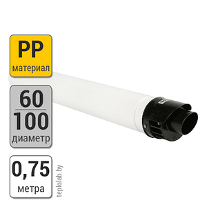 Труба коаксиальная Baxi DN60/100 PP, 0,75 м