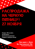 Черная пятница в Садовом центре GreenHippo 27.11.2020