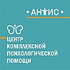 Центр комплексной психологической помощи «Антис»