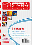 Вышел в свет журнал «Охрана труда» № 11 (185), ноябрь 2020 г.