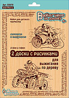 Доска для выжигания Десятое Королевство "Квадроцикл и Мотоцикл", 2 штуки
