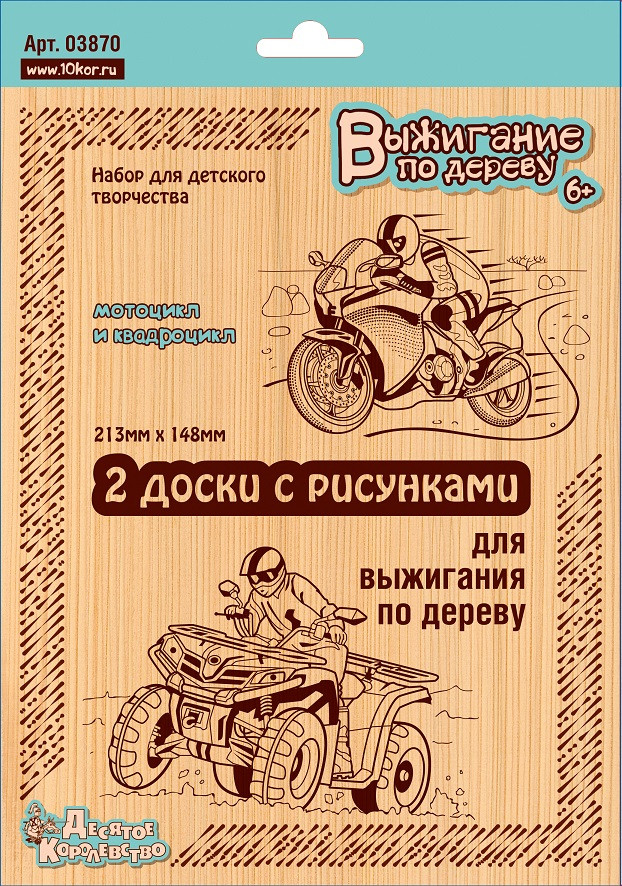 Доска для выжигания Десятое Королевство "Квадроцикл и Мотоцикл", 2 штуки - фото 1 - id-p138832584