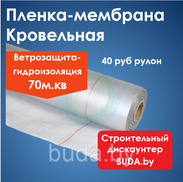 Пленка гидро-ветрозащитная для кровли и фасадов Экотекс A75 (70м2)