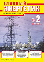 Вышел в свет журнал «Главный энергетик» № 2 (86), февраль 2015 г.