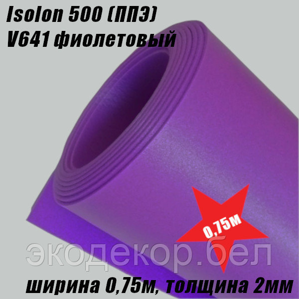 Isolon 500 (Изолон) 0,75м. V641 Фиолетовый, 2мм - фото 2 - id-p103271796