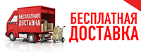 Бесплатная доставка по Минску! Доставка по РБ!